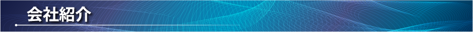 会社紹介