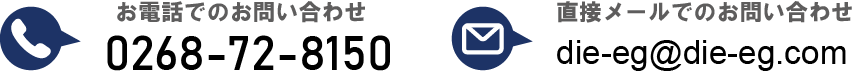 お電話でのお問い合わせ0268-72-8150