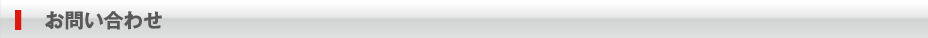 お問い合わせ