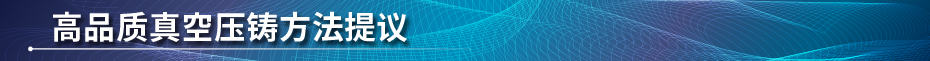 高品質真空ダイカスト方法のご提案