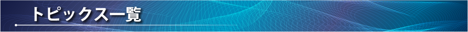 トピックス一覧