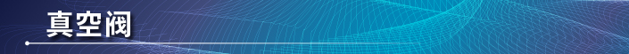 真空バルブ