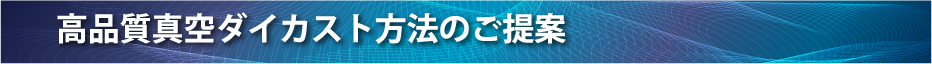 高品質真空ダイカスト方法のご提案