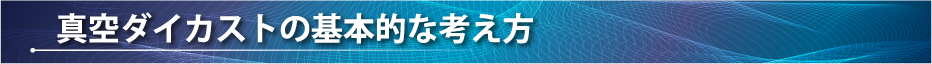 真空ダイカストの基本的な考え方