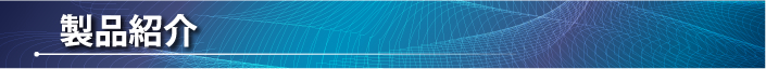 製品紹介