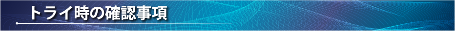 トライ時の確認事項